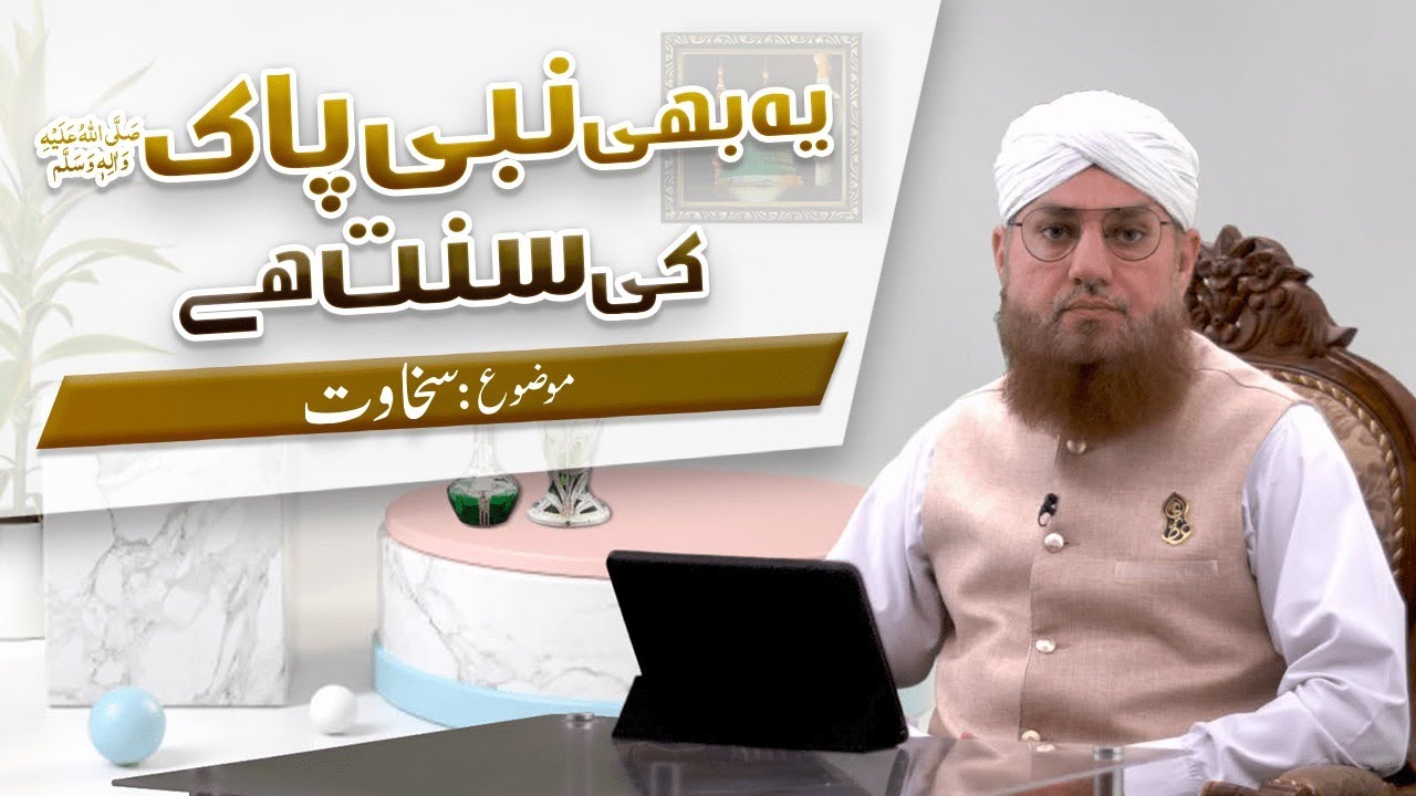 Ye Bhi Pyare Aaqa ﷺ Ki Sunnat Hai Episode 10 | Topic : Sakhawat